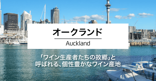 オークランド|「ワイン生産者たちの故郷」と呼ばれる、個性豊かなワイン産地