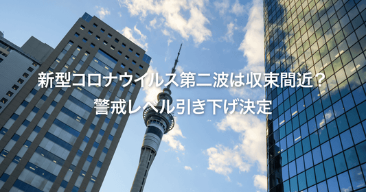 新型コロナウイルス第二波は収束間近?警戒レベル引き下げ決定