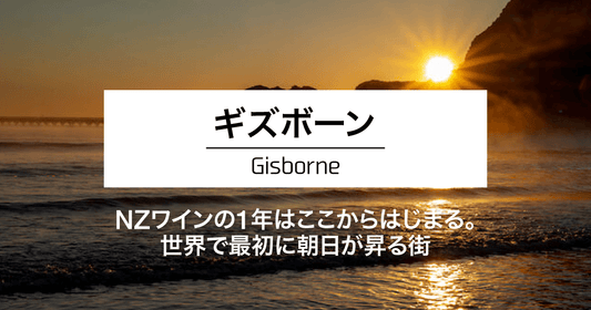 ギズボーン|NZワインの1年はここからはじまる。世界で最初に朝日が昇る街