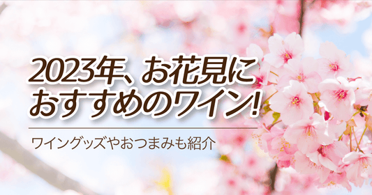 2023年お花見におすすめのワイン!ワイングッズやおつまみも紹介