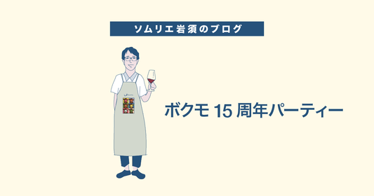 ボクモ15周年パーティー