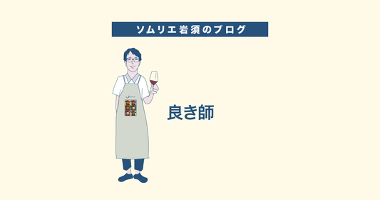 良き師