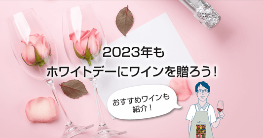 2023年もホワイトデーにワインを贈ろう!おすすめワインも紹介