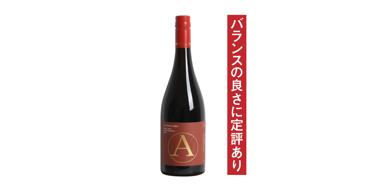 アストロラーベ マールボロ ピノ・ノワール 2020 - ニュージーランド アストロラーベ マールボロ ピノ・ノワール 2020 - ニュージーランド