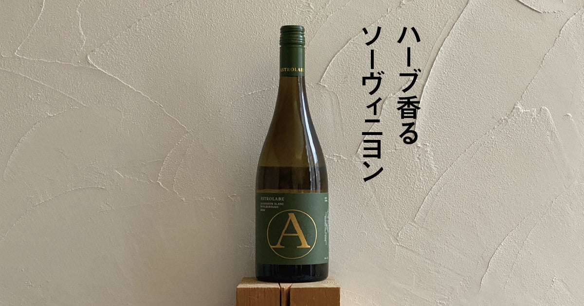 アストロラーベ マールボロ ソーヴィニヨン・ブラン 2024