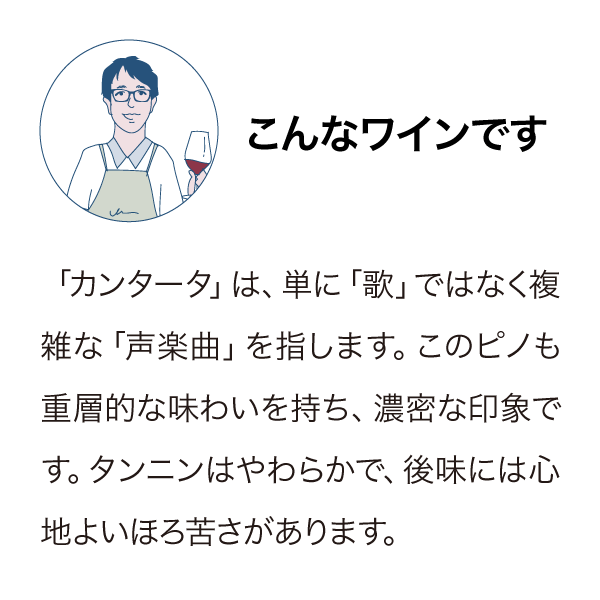 ミーシャズヴィンヤード “カンタータ” ピノ・ノワール 2020