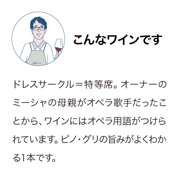 ミーシャズヴィンヤード “ドレス・サークル” ピノ・グリ 2021