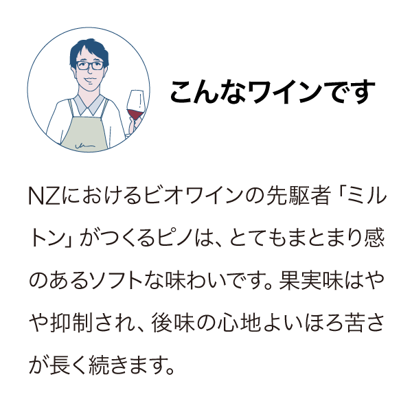 ミルトンヴィンヤーズ ラ・コート ピノ・ノワール 2021