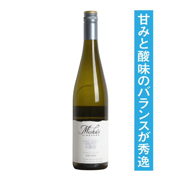 ミーシャズヴィンヤード “ライムライト” リースリング 2021