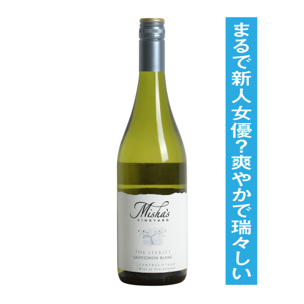 ミーシャズヴィンヤード ザ・スターレット ソーヴィニヨン・ブラン 2023