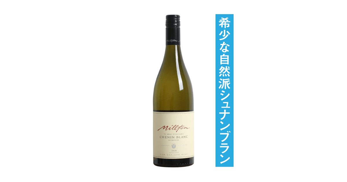 ミルトンヴィンヤーズ テ・アライ・ヴィンヤード シュナン・ブラン