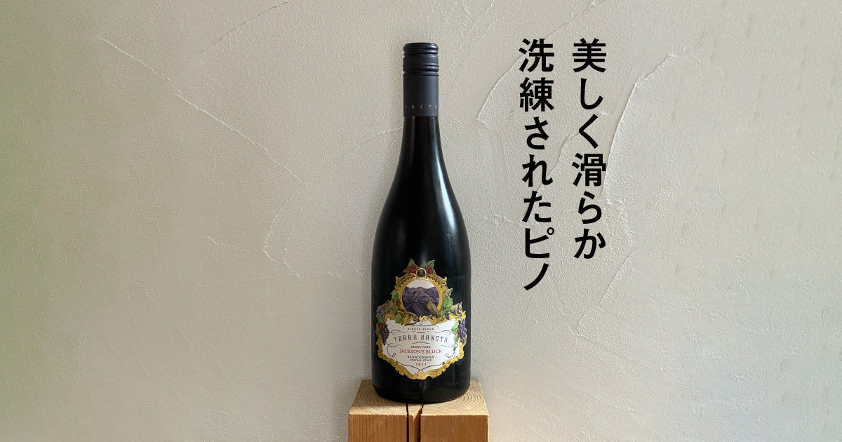 【中古】 極醸パラダイス/ビブロス/モリス テラ・サンクタ ジャクソンズ・ブロック ピノ・ノワール 2021