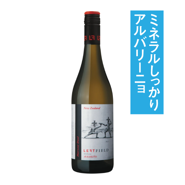 レフトフィールド アルバリーニョ 2020