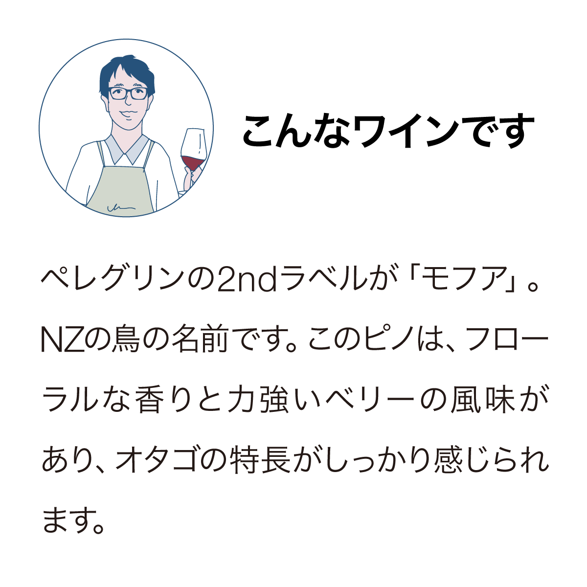 モフア ピノ・ノワール 2018