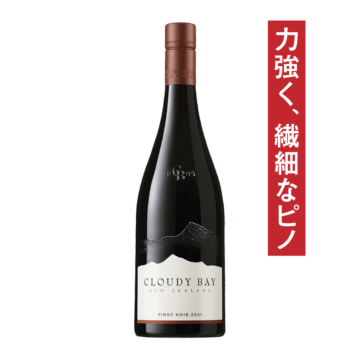 クラウディベイ ピノ・ノワール 2022