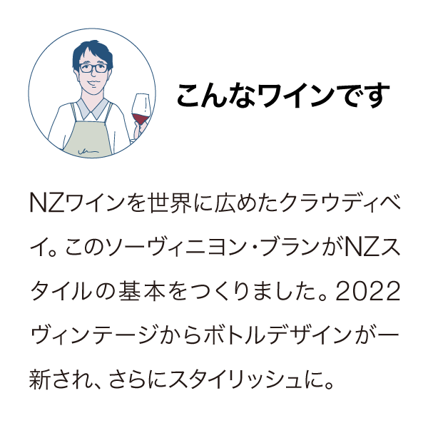 クラウディベイ ソーヴィニヨン・ブラン 2024