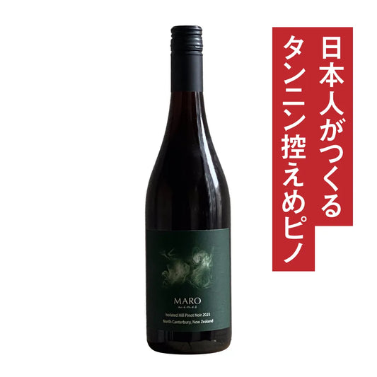 マロワインズ NZ アイソレーテド・ヒル ピノ・ノワール 2023