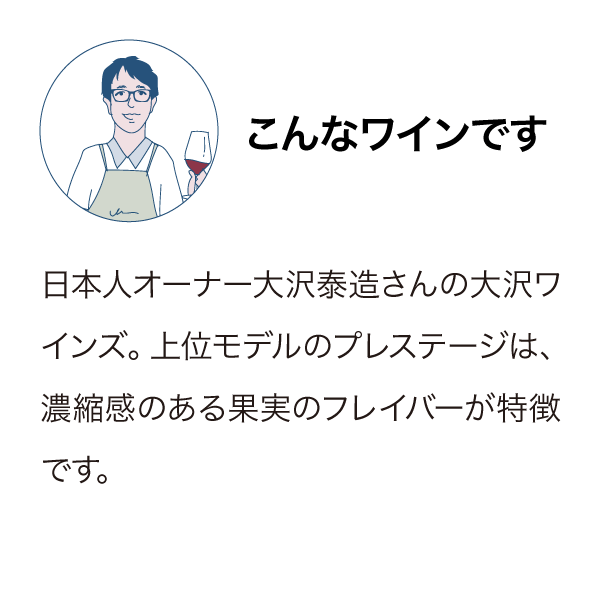 大沢ワインズ プレステージコレクション カベルネ・ソーヴィニヨン&メルロー 2014