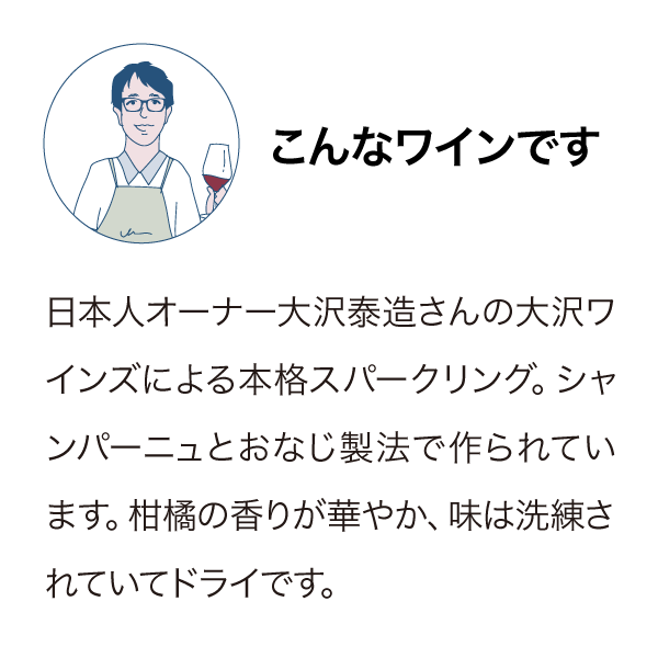 大沢ワインズ プレステージコレクション メソッド トラディショナーレ ブリュット NV
