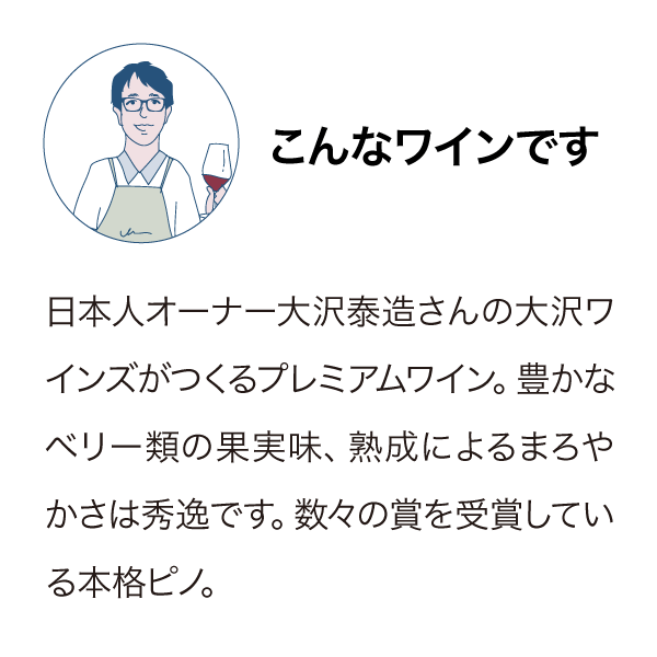 大沢ワインズ プレステージコレクション ピノ・ノワール 2015