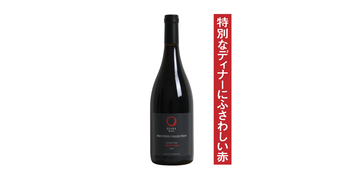 大沢ワインズ6本おまとめ 赤ワイン プレステージコレクション ピノ・ノワール 等 大沢ワインズ プレステージコレクション ピノ・ノワール 2015