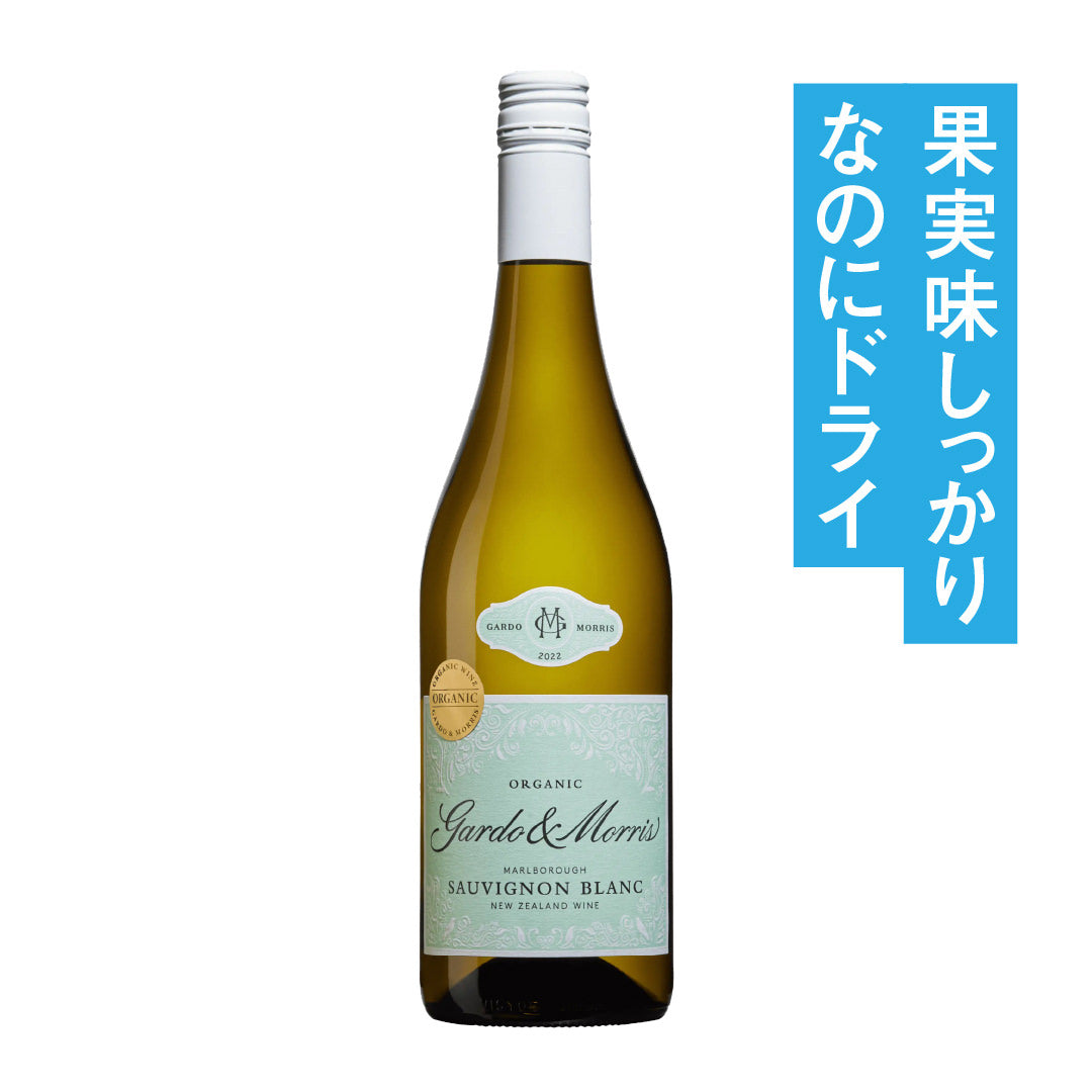 ガルド&モリス オーガニック マールボロ ソーヴィニヨン・ブラン 2023