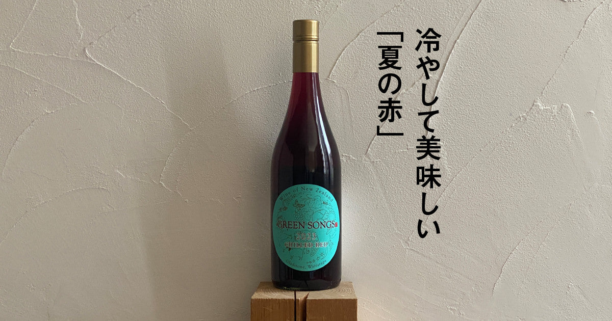 グリーンソングス チルド レッド 2023 - ニュージーランド その他の