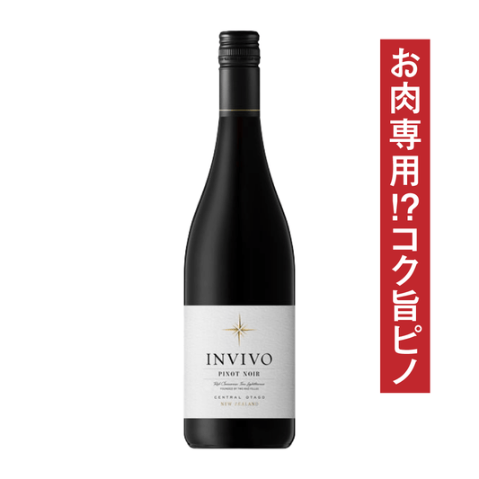 インヴィーヴォ セントラル・オタゴ ピノ・ノワール 2023