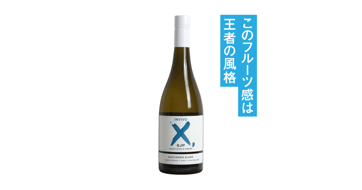 インヴィーヴォ X サラ・ジェシカ・パーカー ソーヴィニヨン・ブラン
