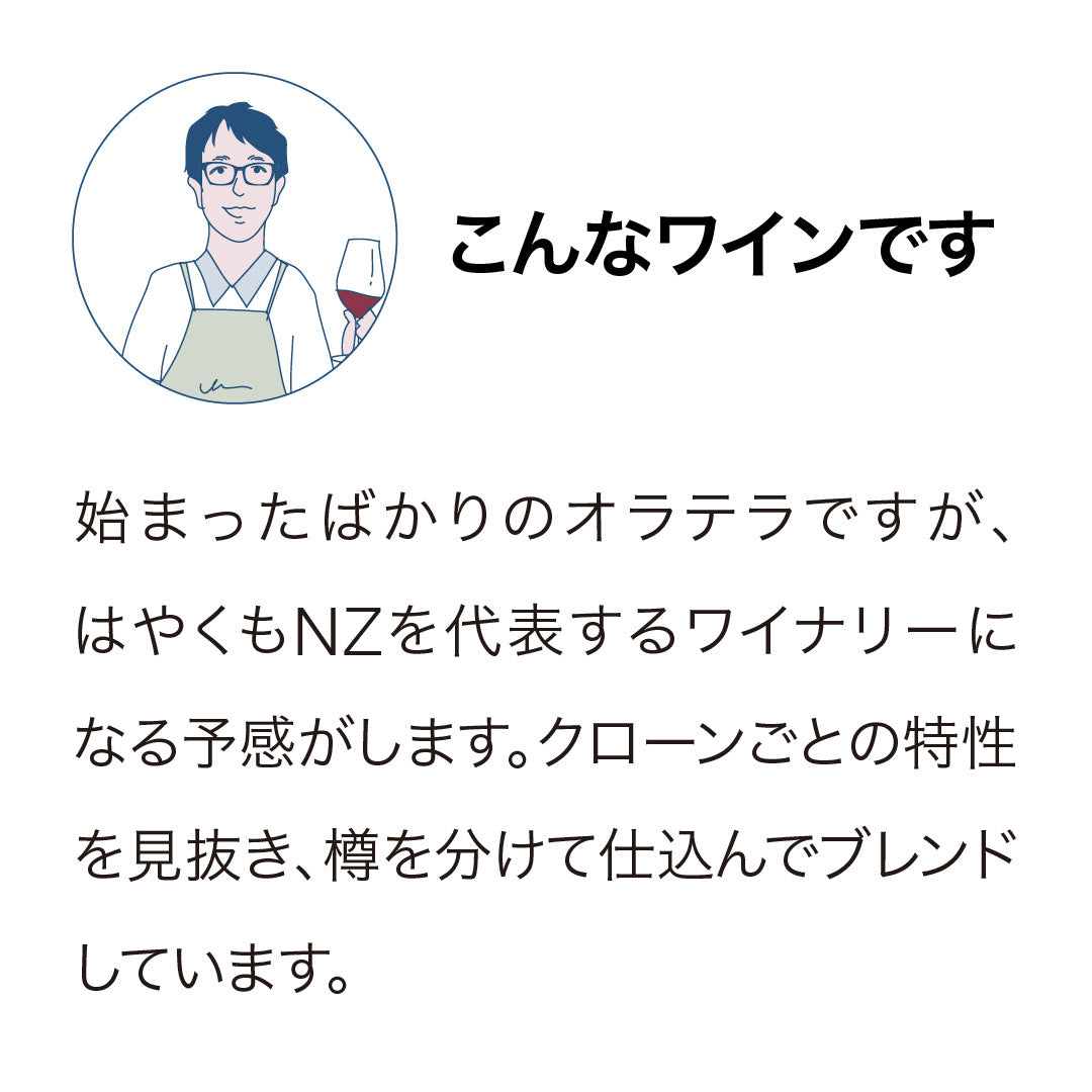 オラテラ マーティンボロ ピノ・ノワール 2023