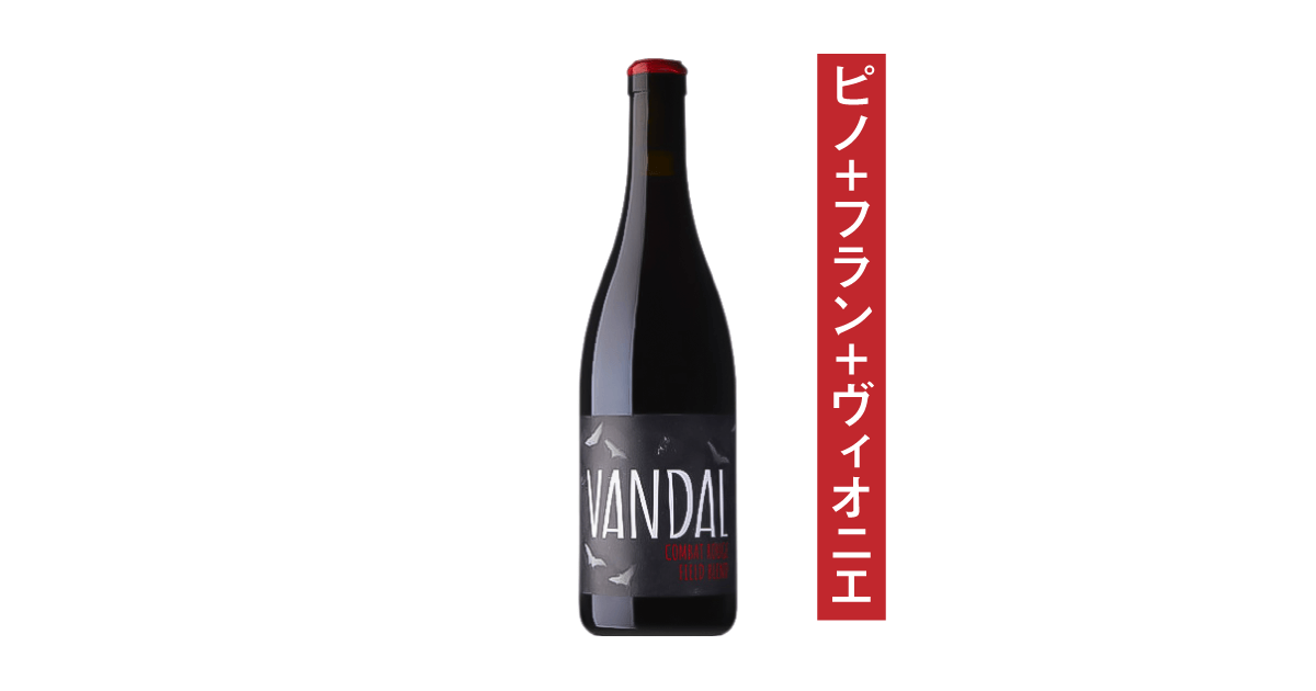 ヴァンダル コンバットルージュ フィールドブレンド 2022 – ボクモワイン