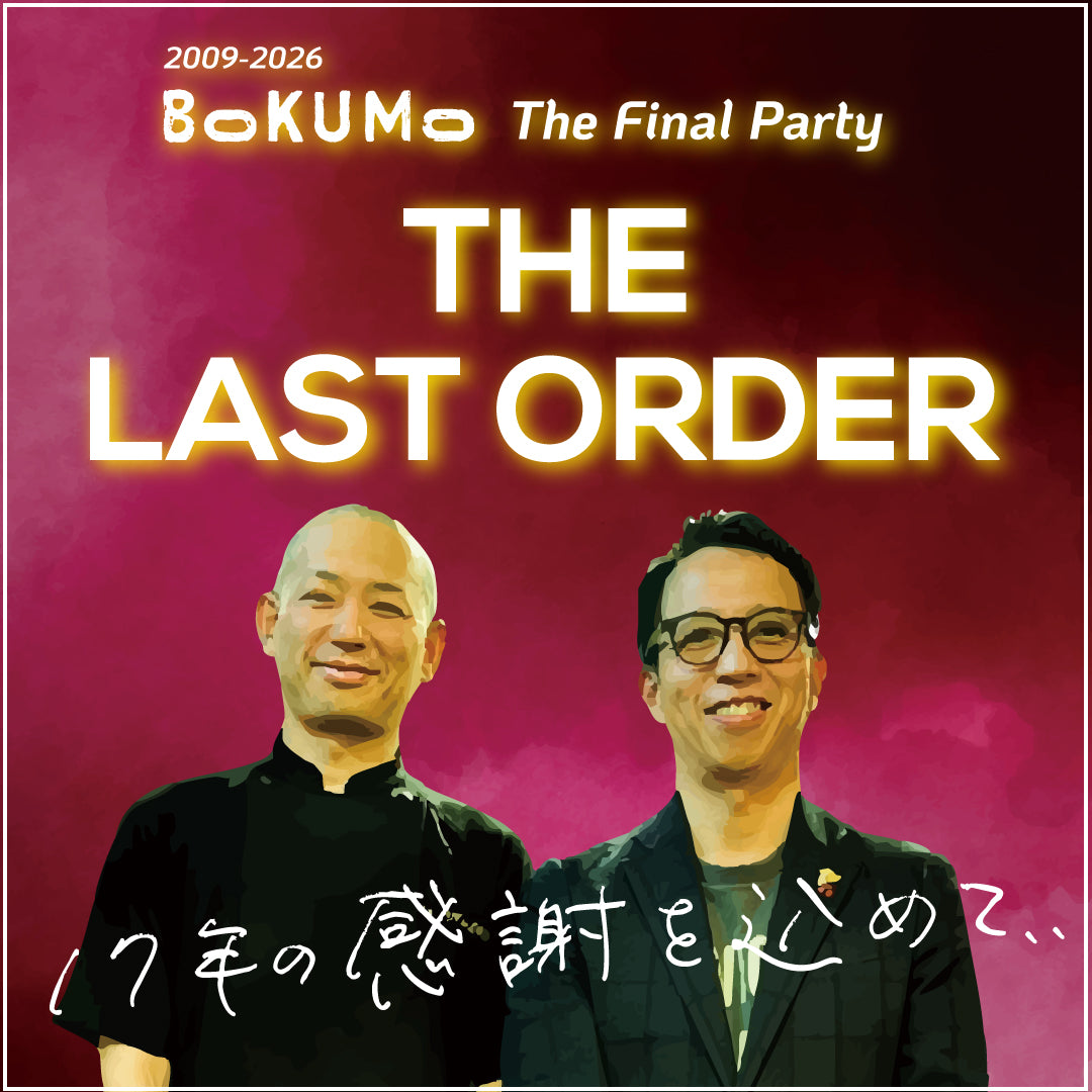 ボクモ the Final Party「THE LAST ORDER」前売りチケット