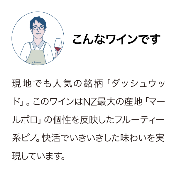 ダッシュウッド マールボロ ピノ・ノワール 2022