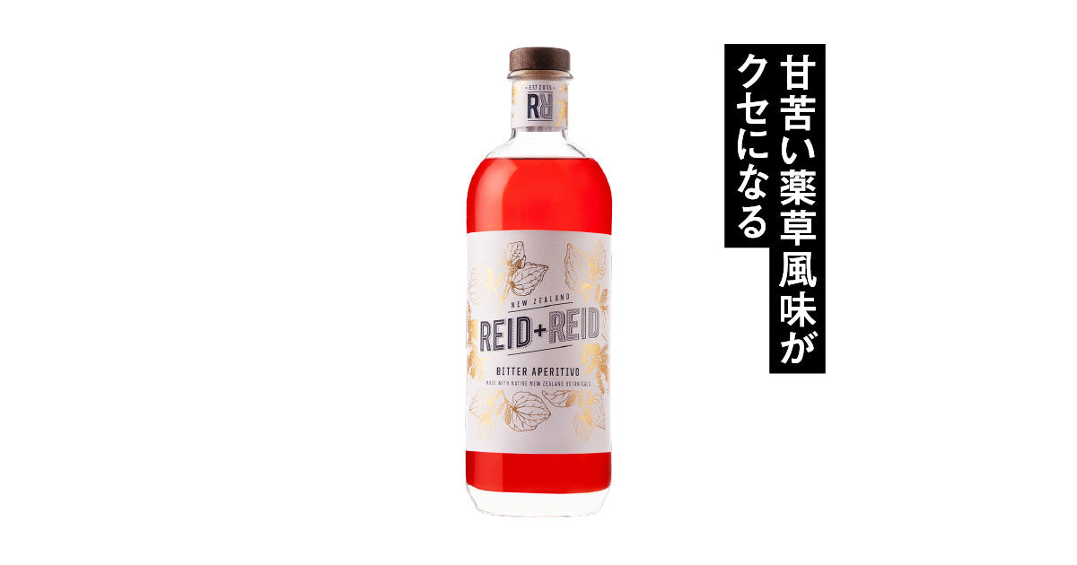 リード＋リード ビター アぺリティーヴォ – ボクモワイン