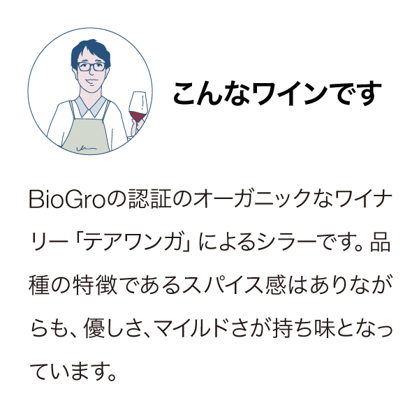ワイルドソング オーガニック シラー ホークス・ベイ 2018