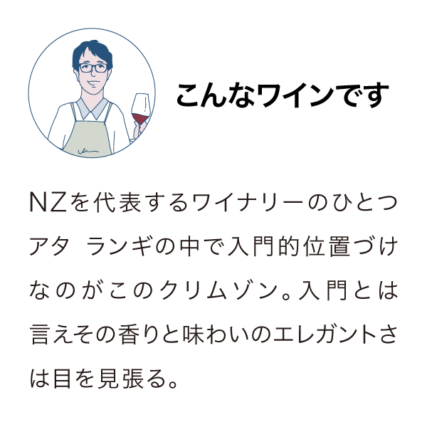 アタランギ クリムゾン ピノ・ノワール 2023