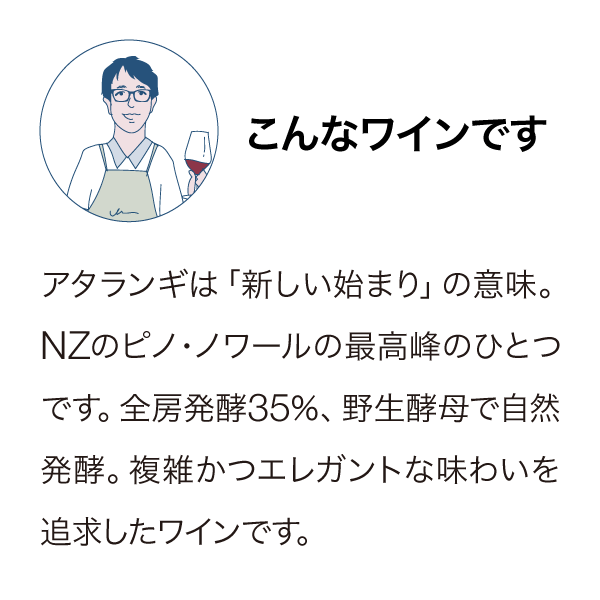 アタランギ ピノ・ノワール 2020