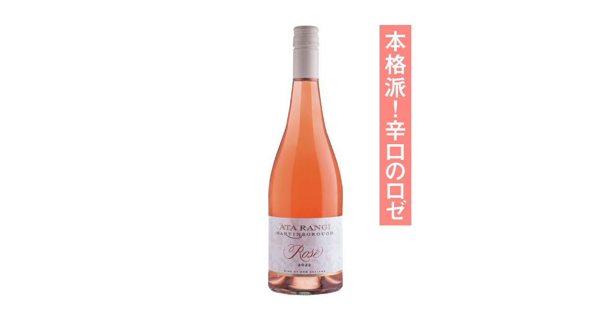 アタランギ ロゼ 2023 – ボクモワイン