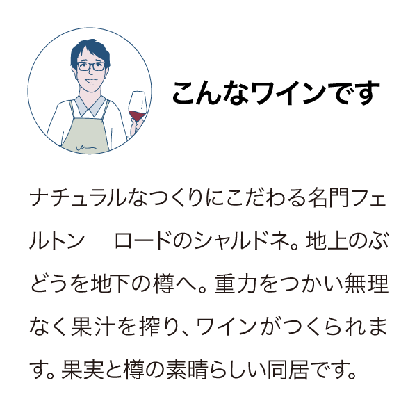 フェルトンロード シャルドネ バノックバーン 2022