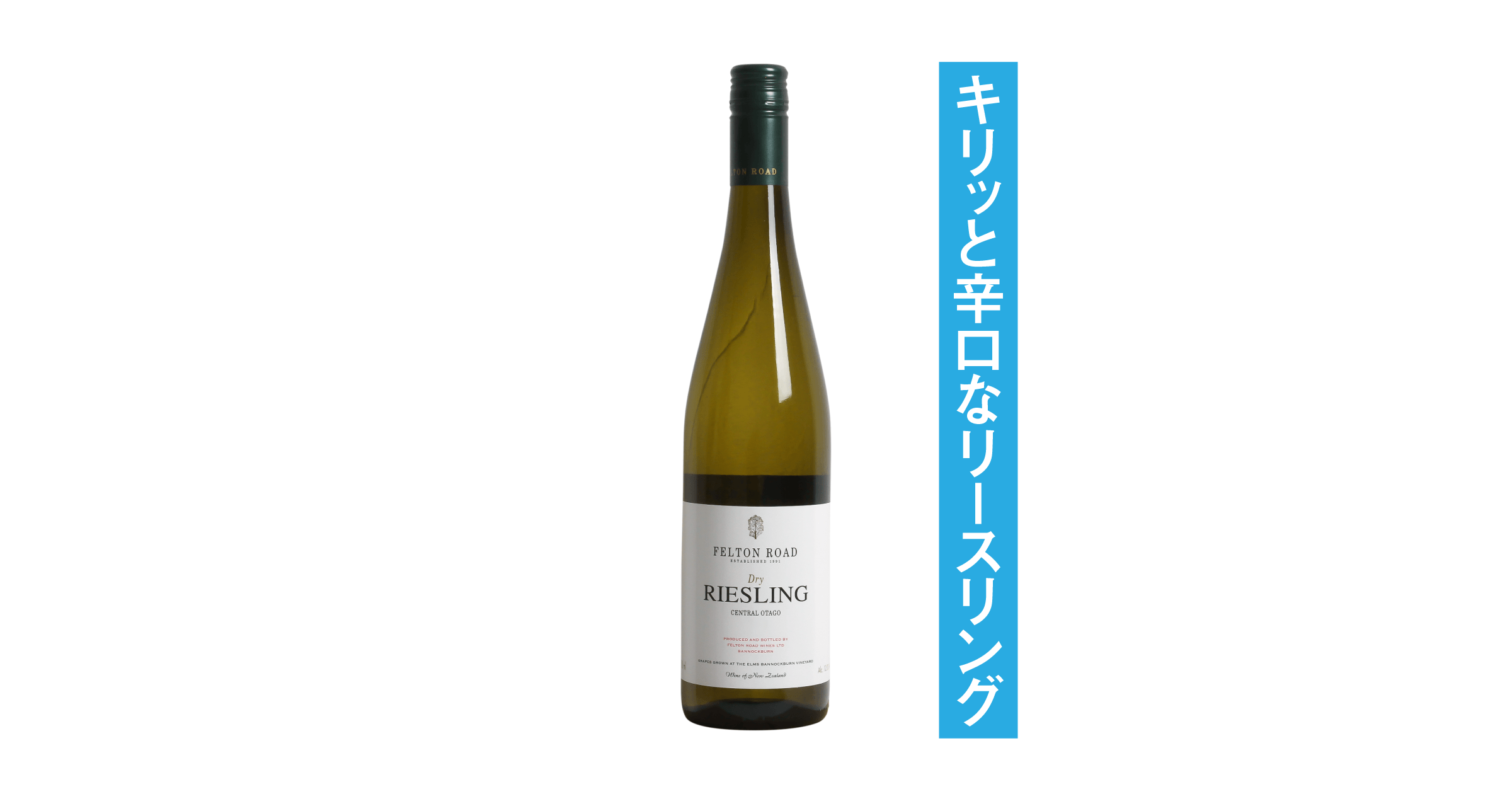 フェルトンロード ドライ リースリング 2024 – ボクモワイン