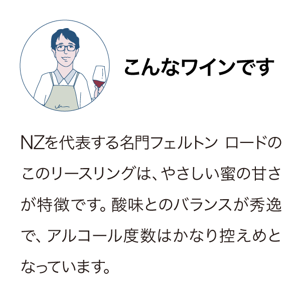フェルトンロード リースリング バノックバーン 2023