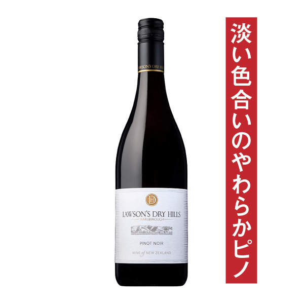 ローソンズドライヒルズ ピノ・ノワール 2021