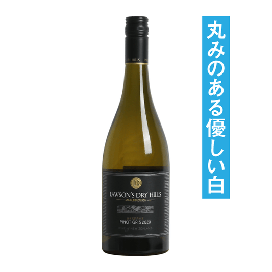 ローソンズドライヒルズ リザーヴ ピノ・グリ 2024