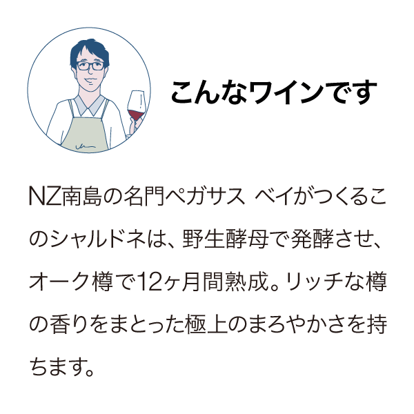 ペガサスベイ シャルドネ 2019
