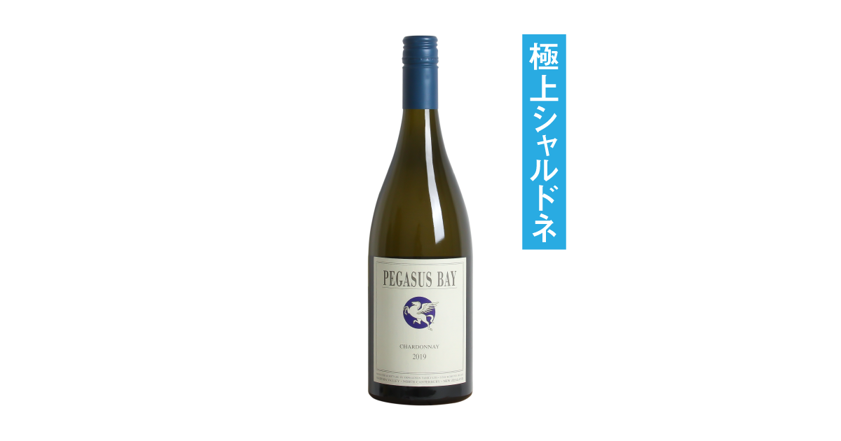 激安通販 シャルドネ ペガサスベイ 2019 ボクモワイン – ワイン