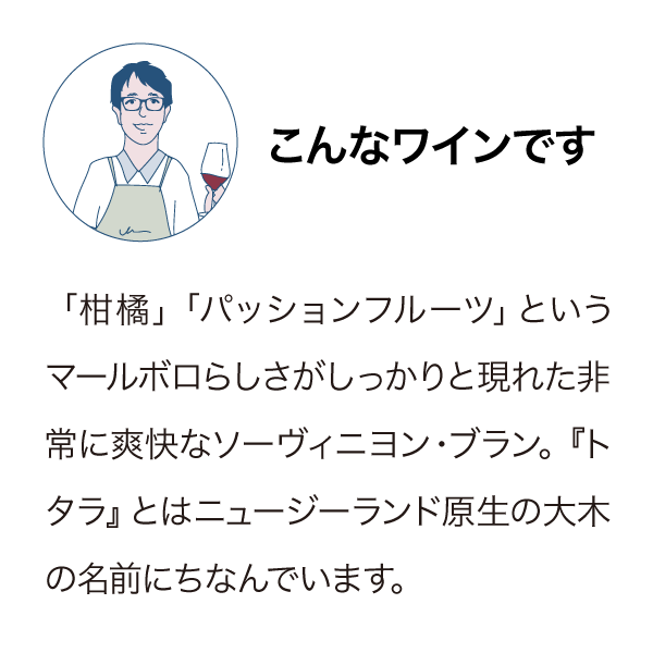トタラ マールボロ ソーヴィニヨン・ブラン 2024