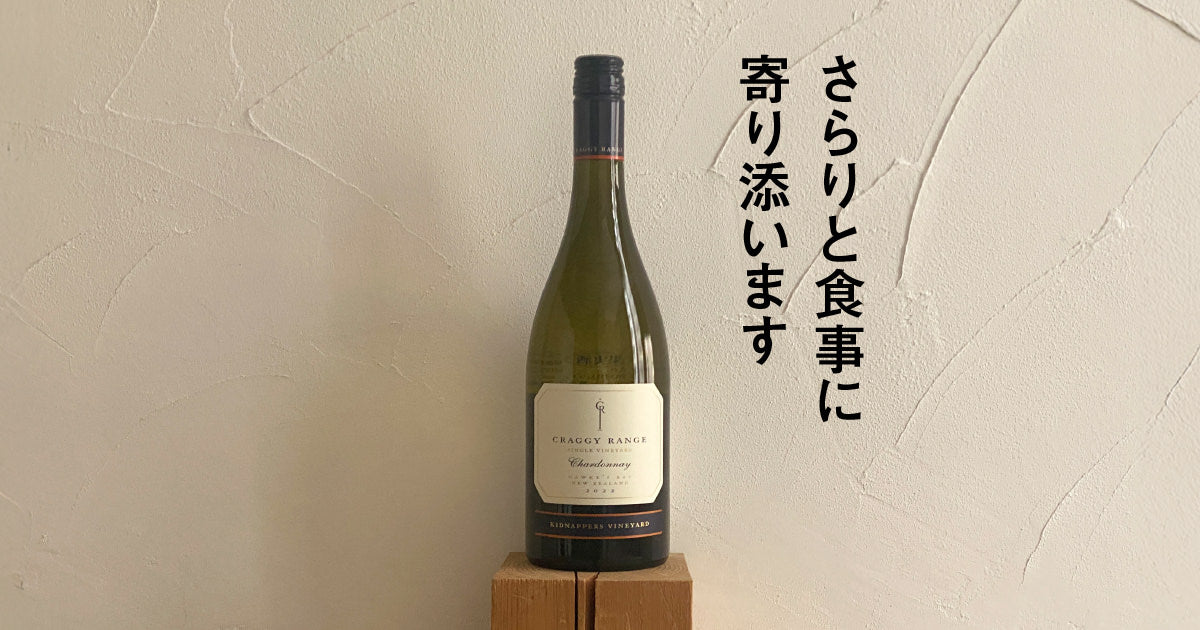 クラギー・レンジ シャルドネ キッドナッパーズ・ヴィンヤード