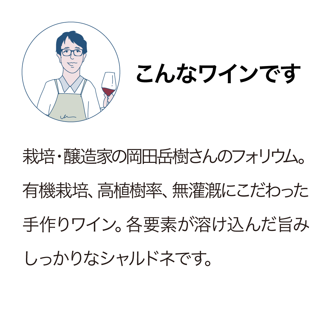 フォリウム シャルドネ 2022