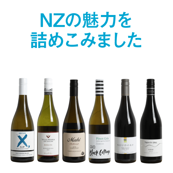 【送料無料】多彩な美味しさ!品種のバリエーションを楽しむ6本セット