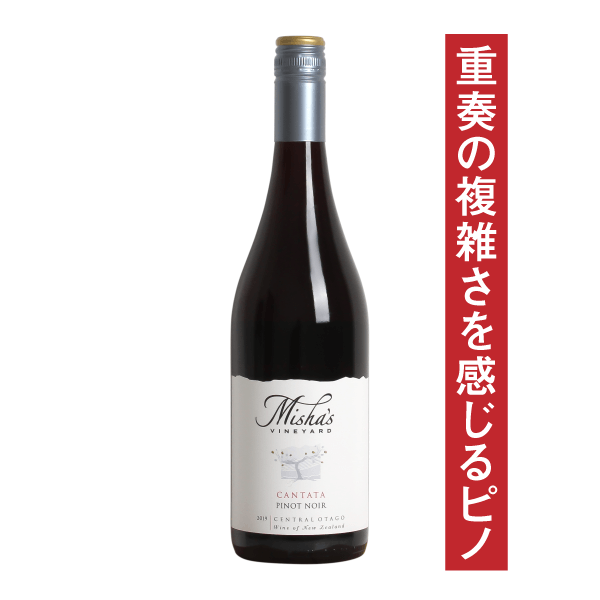 ミーシャズヴィンヤード “カンタータ” ピノ・ノワール 2020